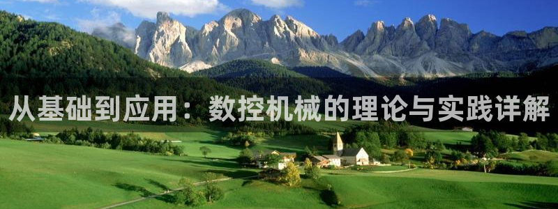 天辰娱乐游戏:从基础到应用:数控机械的理论与实践详解