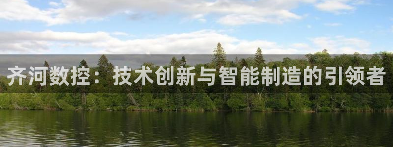天辰娱乐解封:齐河数控:技术创新与智能制造的引领者