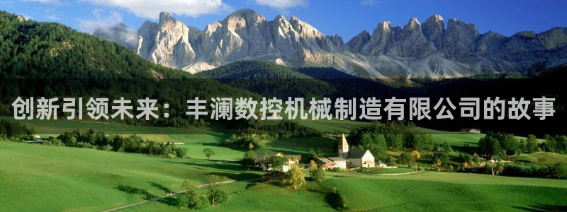 天辰娱乐平台测速:创新引领未来:丰澜数控机械制造有限公司的故事