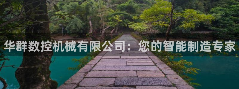 天辰娱乐53551:华群数控机械有限公司:您的智能制造专家