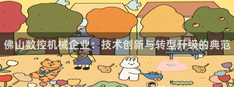 天辰娱乐首选:佛山数控机械企业:技术创新与转型升级的典范